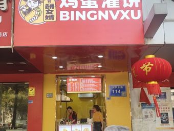 Daughter-in-law Egg Pancake (Huahai Floating Bridge Store)