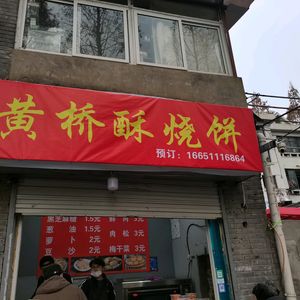 Huangqiao Crispy Pancake (Southeast University Sipailou Campus Branch)