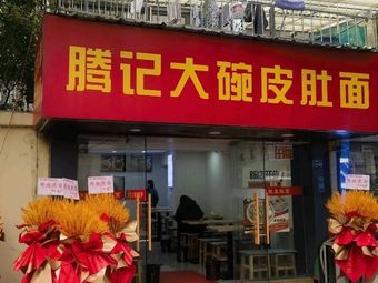 Tengji Large Bowl Pig's Intestine Noodles (Wendeli Community Store)