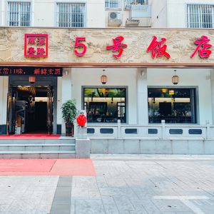 No. 5 Restaurant (Beiling Road)