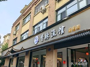 Xiangla Fish Restaurant (Chunxi Branch)