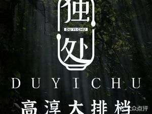 Du Yi Chu · Gaocun Street Food (Kayu Garden Branch)