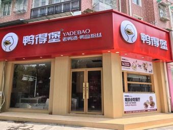 Ya De Bu Old Duck Soup & Duck Blood Vermicelli (Gaocun Beiling Road Store)