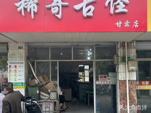 Strange and Weird Snack Shop (Ganlin Road Branch)