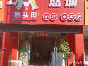 You Song Pig Head Meat Snack Bar