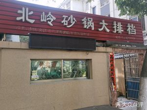 Beiling Clay Pot Dabatang (Gaochun Branch)