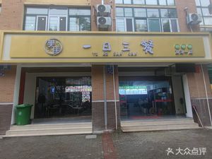 Three Meals a Day (Jindi Kangcheng Branch)