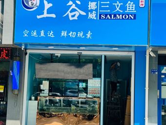 Shanggu Salmon (Beiling Road Branch)