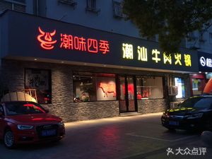Chaowei Siji Chaoshan Beef Hotpot (Gaoyun Branch)