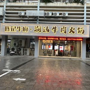 Chen Ji Niufu · Chaoshan Beef Hot Pot (Beiling Road Branch)