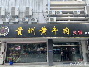 Niu Yao Ji Guizhou Yellow Beef Hot Pot (Beiling Road Branch)