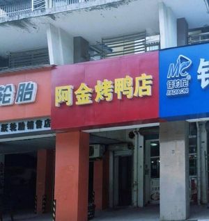 Ajin Peking Duck Shop (Jiangshan Xingyuan Branch)