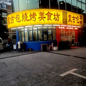 Mongolian Yurt Barbecue Food Hall (Beiling Road Branch)