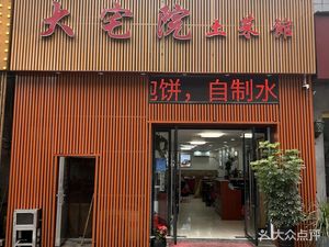 Da Zhai Yuan Private Kitchen (Gucheng Hubei Road Branch)