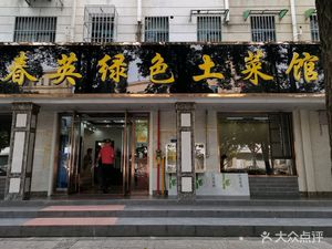 Chun Ying Green Home-style Cuisine (Tiantai Yaju Branch)