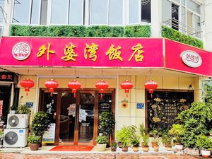 Grandma's Bay Restaurant (Beiling Road)