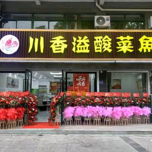 Chuanxiangyi Sour Fish (Beiling Road Store)