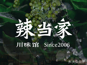 La Dang Jia Spicy Home Cooking (Beimen Bridge Store)