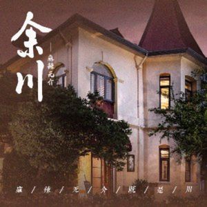 Yu Chuan (Nanjing First Store)