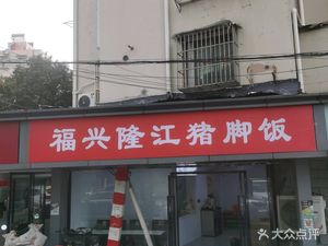 Fuxinglong Jiang Pig Trotter Rice (Hongmiao Branch)