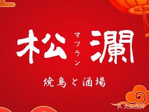 Songlang · Yakiniku Bar (Beimen Bridge Branch)