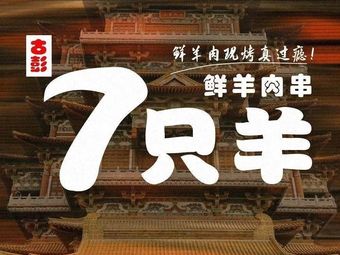 Gupeng 7 Sheep · Xuzhou Barbecue (North Gate Bridge Store)