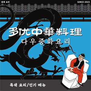 多优韩式中華料理다우요리(北门桥店)