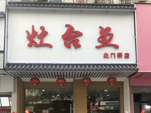 Stove Fish (North Gate Bridge Store)