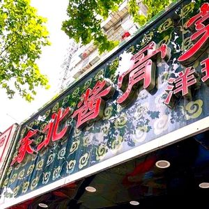 Northeastern Sauce Bone Restaurant (Yangzhuxiang Branch)