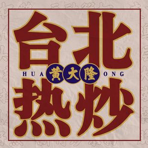 Huang Dalong Taipei Hot Stir-fry (Original Store)