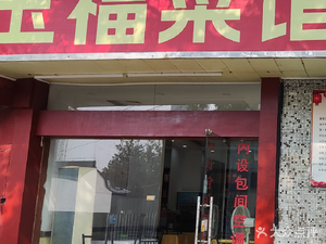 Yu Fu Restaurant (Pingshi Street Store)