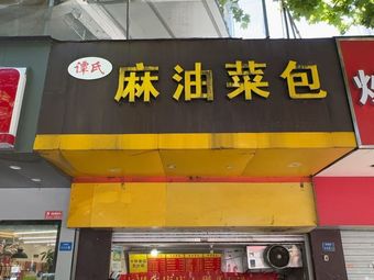Tan's Sesame Oil Dumplings (Xianhe Street)