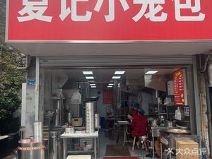 Xia Ji Xiao Long Bao (Wufu Street Branch)