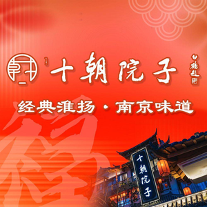 Ten Dynasties Courtyard · Nanjing Cuisine (Fuzimiao Branch)