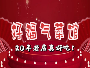 Haofuqi Restaurant (Xianhe Street Store)