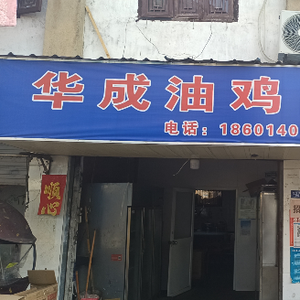 Huacheng Roast Chicken & Braised Vegetables (Yinma Alley Store)