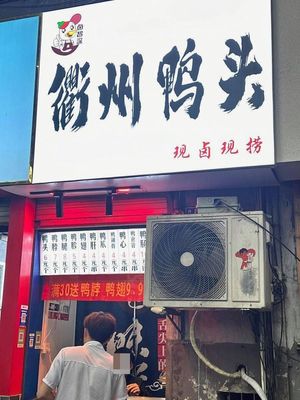 Lu Zhishen Quzhou Duck Heads (Shengzhou Road Branch)