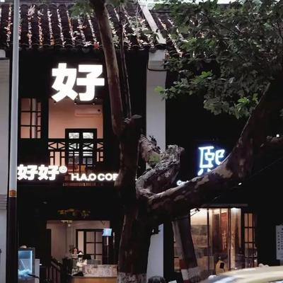 Hao Hao Coffee (Xinanli Branch)