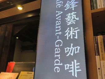 Pioneer Art Café