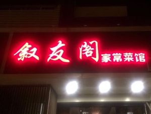 Xuyou Ge Home-style Cuisine & Night Snacks (Laifeng Street Branch)