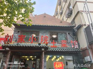 Liu Family Courtyard Home-style Restaurant (Laifeng Street Branch)