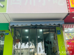 Sichuan Snacks (Cai Xia Street Store)