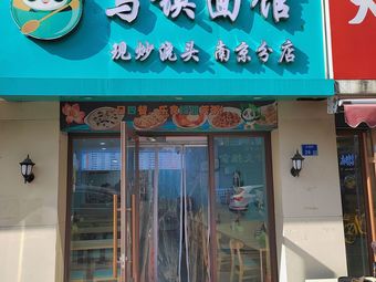 Wuzhen Noodle House