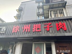 Xuzhou Braised Pork (Bazi Rou)