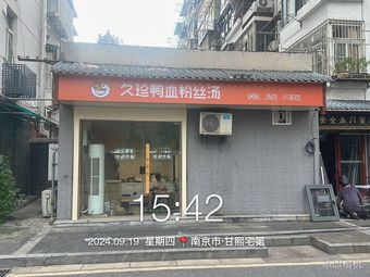 Jiu Zhen Duck Blood Vermicelli Soup