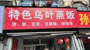 Special Wuye Steamed Rice (Yudaiyuan Branch)