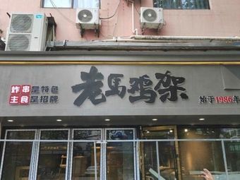 Lao Ma Chicken架 (Nanjing Branch)