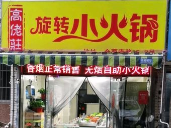 Gaolaozhuang Rotating Hot Pot · Spicy Boiled Frog