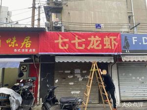 Qiqi Lobster (Qinhuai Branch)