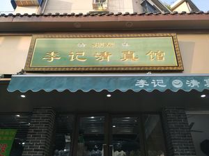 Li Ji Halal Restaurant (Dading Lane)